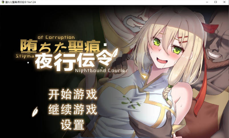 [日系/精品/爆款/更新/官中]堕落的圣痕：夜行传令V1.24存档+官方中文步兵版+日系探索RPG游戏+2.5G
