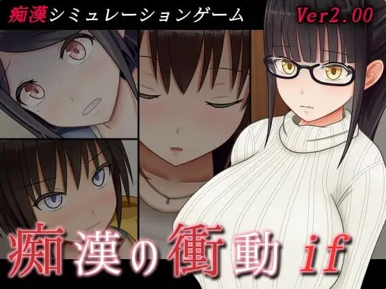 [日系/补档/精翻汉化]痴汉的冲动if 痴漢の衝動if v2.00 精翻汉化版+日系互动SLG游戏+560M