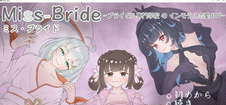 [日系/汉化]Miss-Bride-新娘专门学校的背德恋爱ADV-挂载AI汉化版+日系NTR游戏+2G
