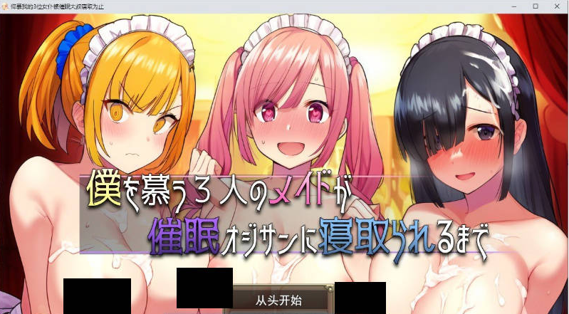 [日系/新汉化]直到仰慕我的三位女仆被催眠大叔NTR为止 存档+挂载AI汉化版+日系寝取RPG游戏+1.9G
