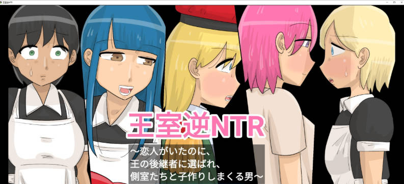 [日系/新汉化]王室逆NTR-明明有恋人，却被选为王位继承人，与侧室们拼命造人的男人-挂载AI汉化版+日系逆推RPG游戏+1G