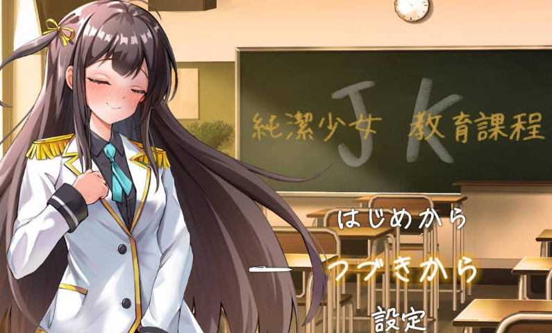 [日系/新汉化]JK -纯洁少女教育课程-存档+挂载AI汉化版+日系堕落RPG游戏+1G