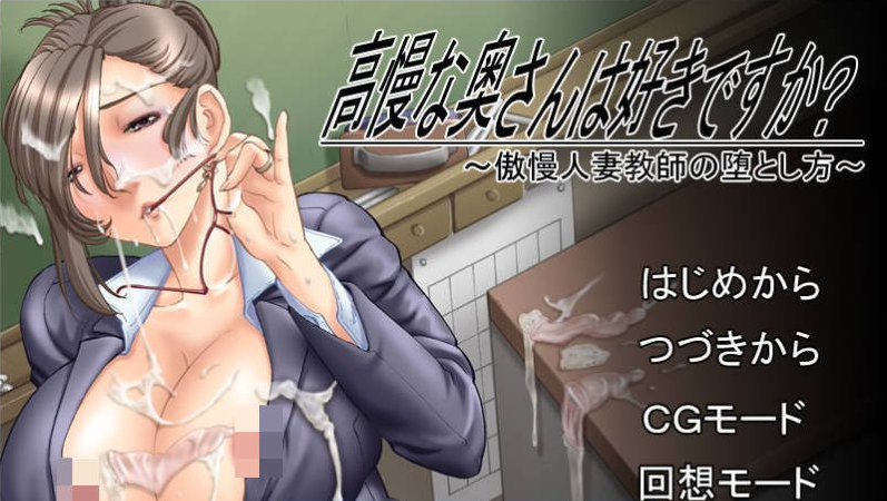 [日系/汉化]你喜欢高傲的人妻吗？傲慢人妻教师的堕落方法-全CG存档+AI汉化版+日系背德ADV游戏+400M