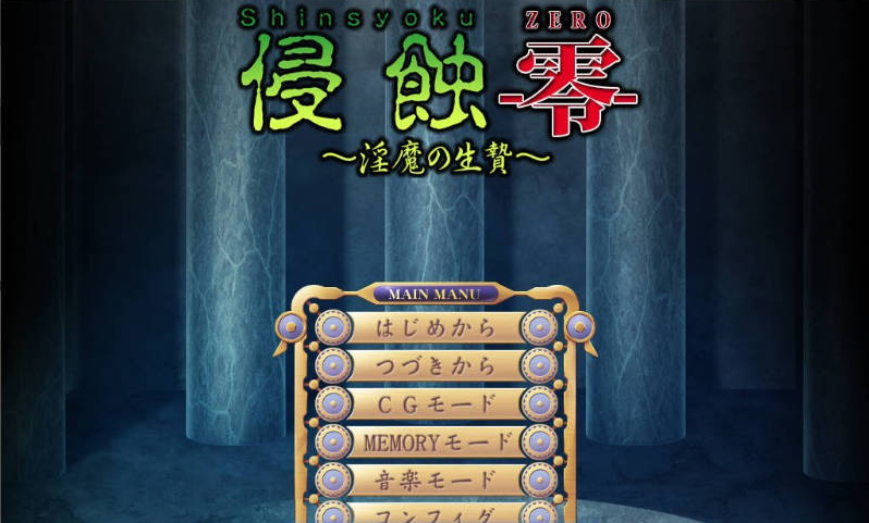 [日系/重口]侵蚀-零-淫魔的祭品-全CG存档+AI汉化版+日系猎奇ADV游戏+1G