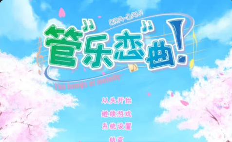 [日系/柚子社]管乐恋曲 -The bonds of melody-ぶらばん! -The bonds of melody 汉化版+日系恋爱ADV游戏+3G