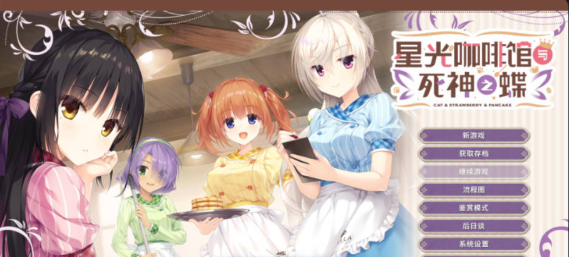 [日系/柚子社]星光咖啡馆与死神之蝶-喫茶ステラと死神の蝶 汉化版+日系恋爱ADV游戏+8G