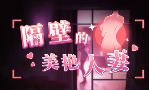 [亚洲/精品/3D/调教/步兵/更新]隔壁的美艳人妻 The Wife Next Door Ver1.8.14 DLC+存档+官方中文版+亚洲风动态SLG游戏+12G