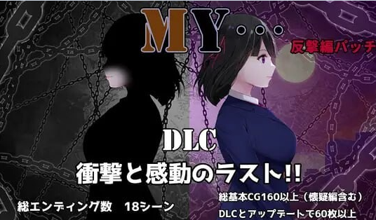[日系/精品/爆款/更新]MY…反击篇V2.23+DLCV1.0.2 存档+挂载AI汉化版+日系寝取RPG游戏+2G