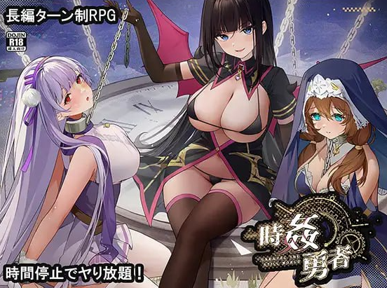 [日系/后宫/更新]时奸勇者-时姦勇者 V1.1.1 存档+挂载AI汉化版+日系奇幻RPG游戏+3G