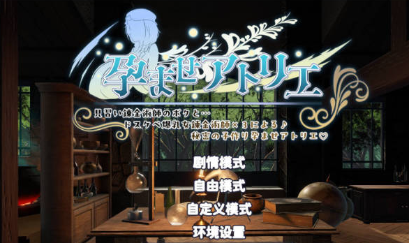 【PC/日系/3D/互动】孕育炼金工房-实习炼金术师的我与-3位超色情爆乳女炼金术师的-特典+去码补丁+官方中文版[15G]
