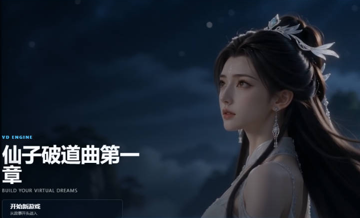 【PC/安卓/国风/仙侠/步兵/AI真人/NTL】仙子破道曲1.0全CG+官方中文动态版[6G]