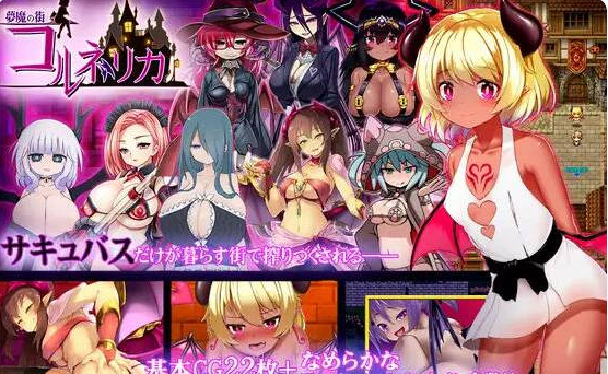 [日系/魔物娘/补档]梦魇之街柯尔内莉卡-夢魔の街コルネリカ V1.04精修汉化版+日系探索RPG游戏+1G