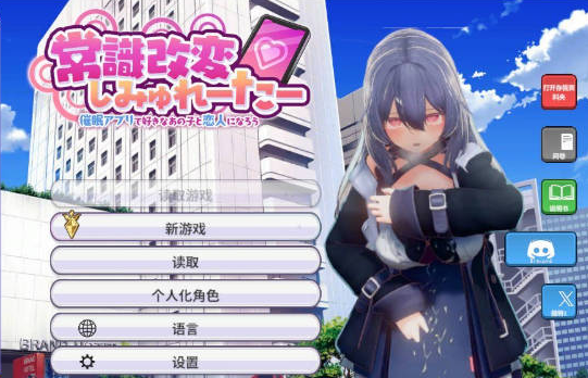 【PC/日系/爆款/3D/调教/催眠/更新/新步兵】常识改变模拟器 使用催眠APP与心仪的她成为恋人吧 V1.017存档+去码补丁+官方中文版[900M]