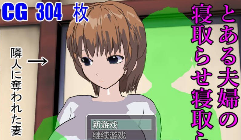 [日系/NTR/新汉化]某对夫妇的被寝取与寝取 内嵌AI汉化版+日系ADV游戏+400M