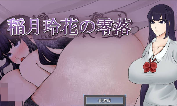[PC/日系]稻月玲花的零落 存档+挂载AI汉化版+日系堕落RPG游戏+1G
