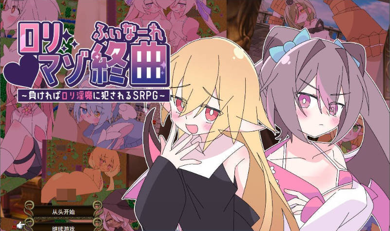 [PC/日系]萝莉抖M终曲-一旦败北就会被洛丽淫魔侵犯的SRPG-存档+挂载AI汉化版+日系扶她RPG游戏+1G