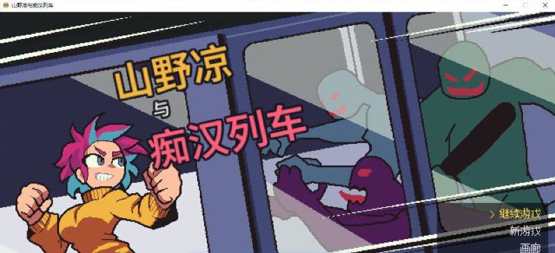 [日系/像素]山野凉鱼痴汉列车 官方中文版+日系动作ACT游戏+50M