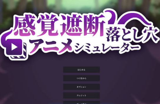 [日系/生肉/动态]感觉遮断落穴动画模拟器 生肉版+日系触手SLG游戏+470M