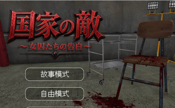 [日系/新作/3D/凌辱/拘束/捆绑]国家之敌-女囚们的告白-官方中文版+日系模拟SLG游戏+800M