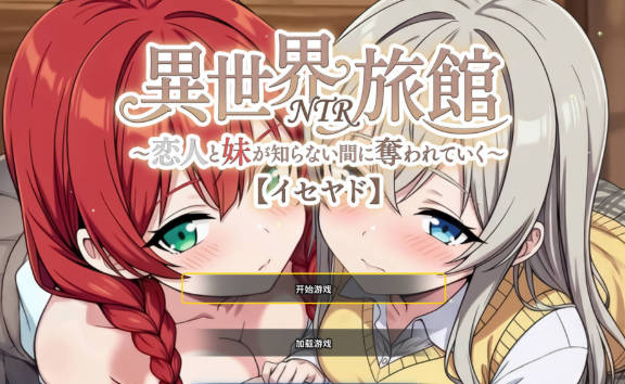 [日系/更新]异世界NTR旅馆-恋人与妹妹在不知不觉间被夺走- V1.58 存档+官方中文版+日系调教SLG游戏+3G