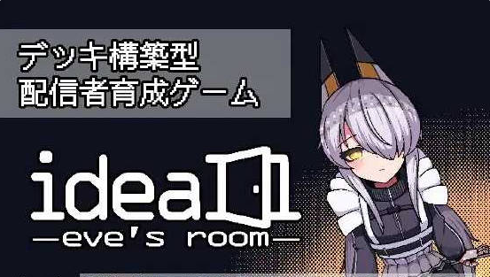 【日系/精品/科幻/像素】理想-伊芙的房间-ideal -eve’s room- 官方中文版[1G]
