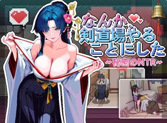 【日系/更新/像素/羞耻/淫乱】不知怎得、我经营了剑道馆-秘密的NTR- Ver1.05 官方中文版[600M]