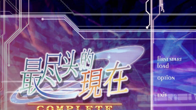 【日系/探索】最尽头的现在 全CG存档+精翻汉化版[2G]