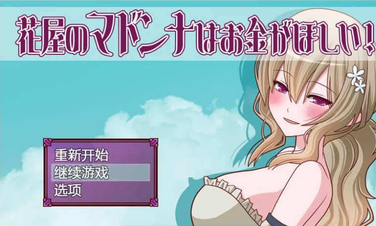 【日系/探索】花屋的花魁想要钱！V1.2 存档+内嵌AI汉化版[200M]