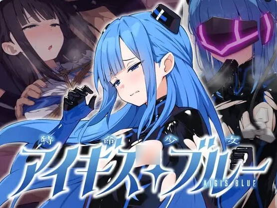 【PC/安卓/日系/调教/凌辱/捆绑】特命少女圣盾・蓝 特命少女アイギス・ブルー 全CG+完全整合版带回想精翻[1G]