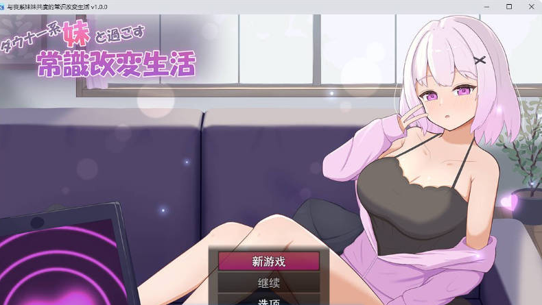 [日系]与阴沉系妹妹共度的常识改变生活 自带全回想+挂载AI汉化版+日系模拟SLG游戏+1G