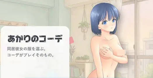 [日系/新作]灯的搭配-あかりのコーデ 官方中文版+日系休闲SLG游戏+140M