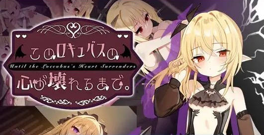 [日系/新作]直到这个魅魔的心灵崩坏。存档+官方中文版+日系调教SLG游戏+1G