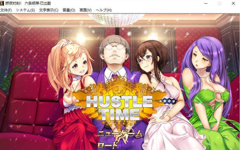 [日系]燃夜时刻！ハッスルタイム! 全CG存档+AI汉化版+日系模拟SLG游戏+1G
