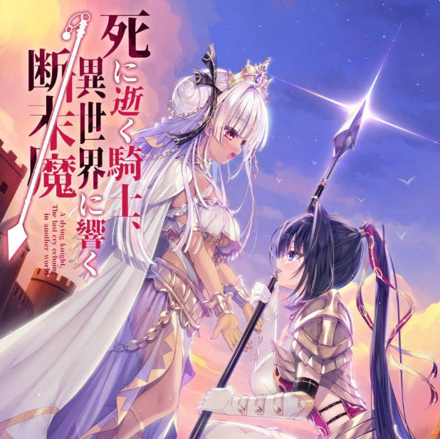 [日系/补档/死馆2/猎奇/凌辱]濒死的骑士，于异世界中响彻的绝唱-死に逝く騎士、異世界に響く断末魔 精翻汉化版+日系动态双端ADV游戏+6G