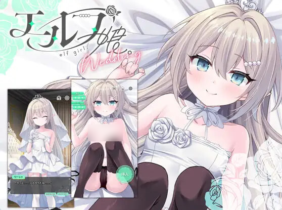 [日系/新作/触摸]精灵少女的婚礼 官方中文版+日系互动双端SLG游戏+600M