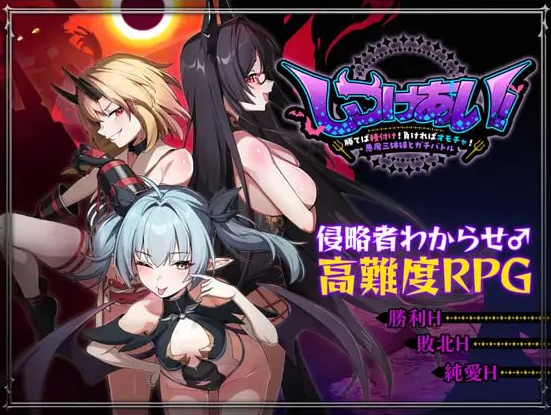 [日系/修复/更新]训爱物语！赢了就播种！输了就沦为玩具！与恶魔三姐妹的认真对决 V0826存档+官方中文版+日系奇幻冒险RPG游戏+1G