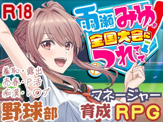 [日系/爆款/精品/更新]带雨濑美由参加全国大赛把！V1.0.2 挂载AI汉化正式版+日系探索SLG游戏+6G