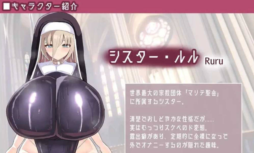 [日系/露出]修女快乐堕落RPG -シスター快楽堕ちRPG Ver6.0 AI汉化版+日系动态双端RPG游戏+1G