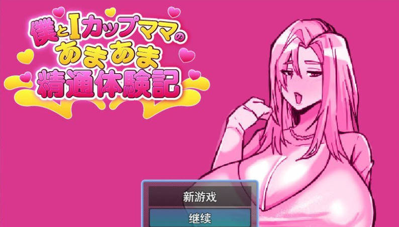 【日系/绿母】我和I罩杯妈妈的甘甜精通体验记 挂载AI汉化版[1G]