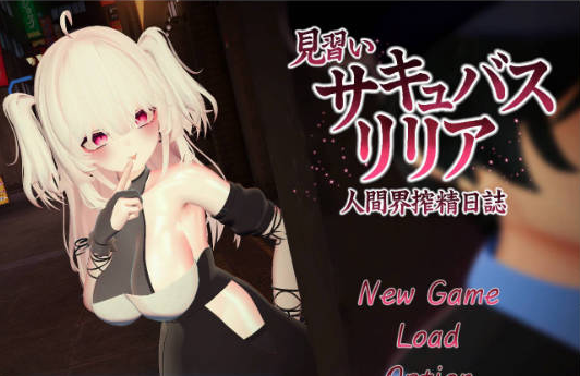 【日系/3D/精品/露出/动态】见习魅魔莉莉娅-人间界榨精日记-官方中文版[12G]