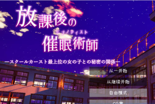 【日系/冒险】放学后的催眠术师-与校园阶级最顶层女生的秘密关系-去码补丁+AI汉化版[1G]