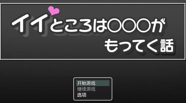 【PC/安卓/日系/堕落/补档】好地方○○○的故事 汉化作弊版[1G]