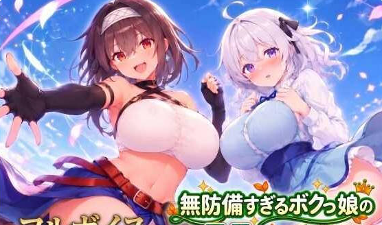 【日系/精品/冒险】毫无防备的假小子女孩的色色受难-無防備すぎるボクっ娘のHな受難 v26.10.08 AI汉化版[5G]