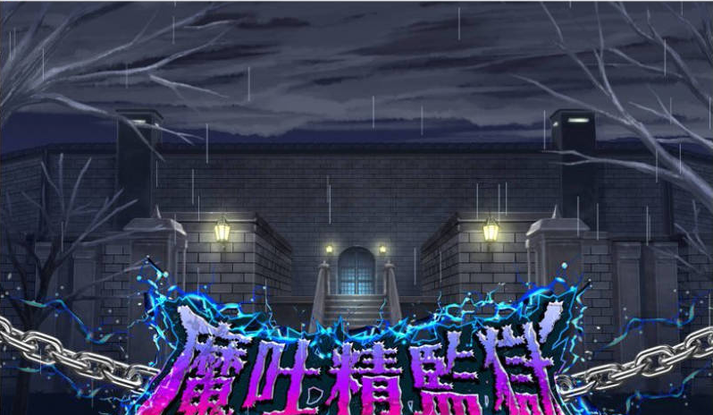 【日系/模拟】魔吐精监狱-笼络之狱-存档+挂载AI汉化版[1G]