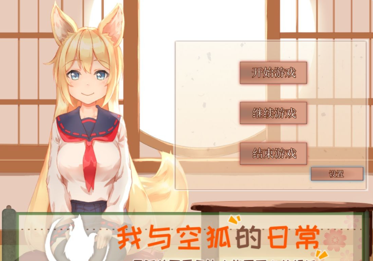 【日系/模拟/养成/新步兵】我与空狐的日常-My Sweet Waifu Konko STEAM存档+官方中文版[3G]