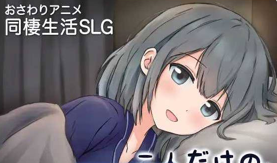 【日系】两人的，某个夜晚。-与宠溺女友的初次同居生活-官方中文版[1G]