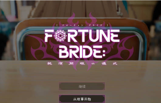【日系/拘束/堕落/新汉化】FORTUNE BRIDE – 绝顶开眼之仪式 -V1.12 存档+AI汉化版[3G]