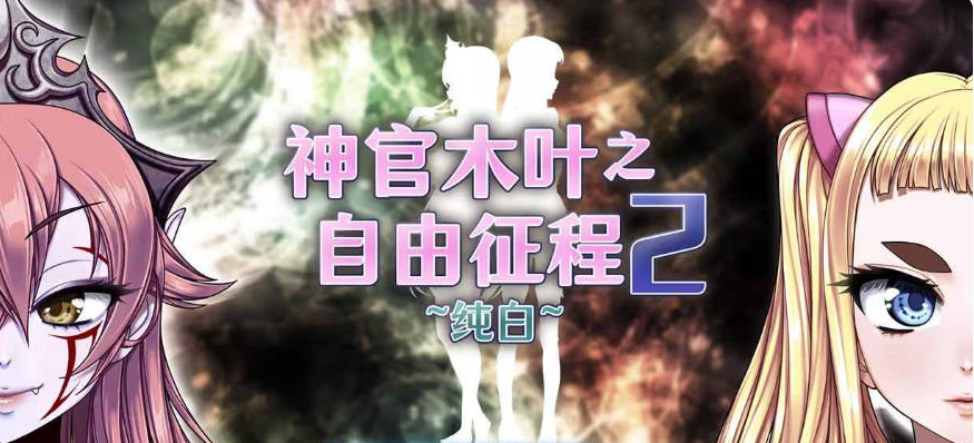 【日系/爆款/精品/探索/新步兵】神官木叶之自由征程2 -纯白-V1.1 STEAM官方中文版+CG包[900M]