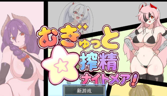 【日系/魔物娘/新汉化】紧贴交合☆榨精噩梦！存档+挂载AI汉化版[1G]