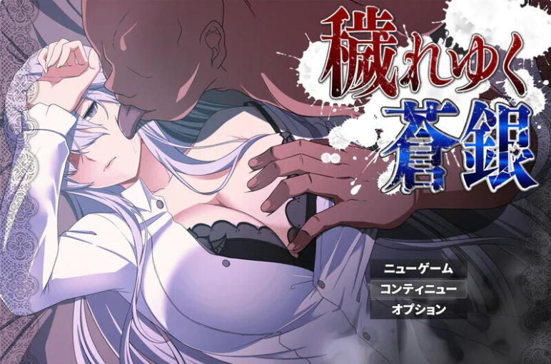 【日系/堕落/寝取/更新】日渐堕落的苍银 体验版 V1.2 存档+挂载AI汉化版[1G]
